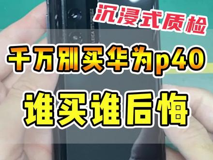 千万别买华为p40,谁买谁后悔!#数码科技 #手机 #华为 #电子产品 #回收