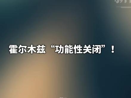 霍尔木兹“功能性关闭”!全球能源大动脉快堵死了,谁会先断油?一条视频看懂霍尔木兹#精选主播说