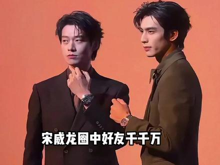 来自宋威龙的“神仙兄弟情”,侯明昊顶峰相见,敖瑞鹏病友知己,张逸杰永远不会走散#井柏然 #宋威龙 #敖瑞鹏 #内容启发搜索 #影娱热点团