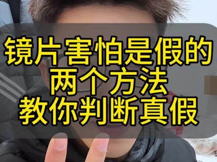 买了镜片害怕是假的,教你两种方法判断真假#配镜攻略