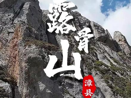 【文化中国行 】美景出深山漳县露骨山#文化中国行 #厚道甘肃
