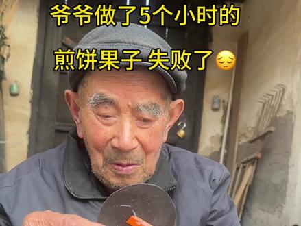 爷爷做得不好 对不起#爷爷#创意手工#留守老人#关爱老人#爷爷奶奶