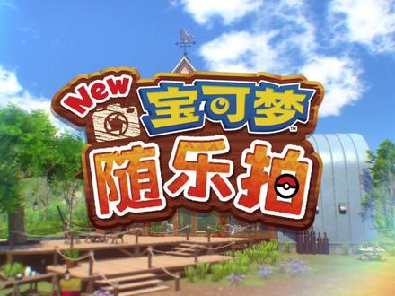 做一名优秀的宝可梦摄影家!
请大家欣赏我的摄影作品!
#宝可梦随乐拍#宝可梦