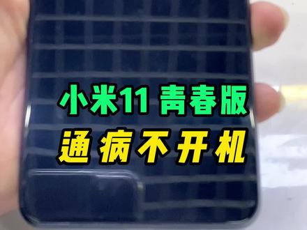 小米11/小米11青春版不开机通病#手机维修 #小米手机维修