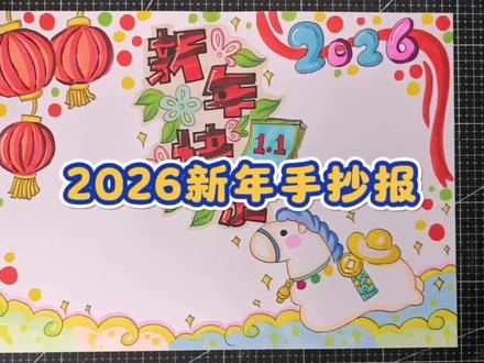 新年手抄报#元旦手抄报 #新年手抄报 #元旦 #2026 #小学生手抄报
简单好画,记得点赞收藏哦!