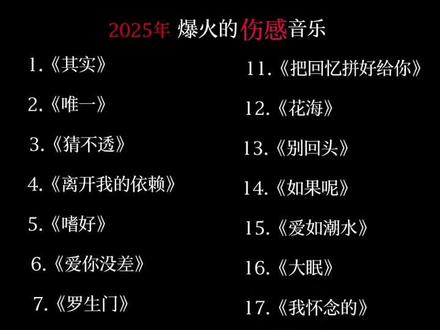 盘点2026年爆火的伤感音乐,哪一首是你心中的天花板?
快艾特你的好朋友一起来回顾一下吧 #我的宝藏歌单 #歌曲串烧 #热点 #音乐推荐 #流行歌曲