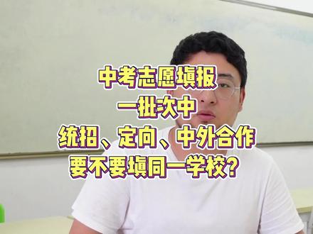 中考志愿填报,一批次统招,定向,中外合作要不要填同一所学校?#中考志愿填报 #莆田中考 #福建中考