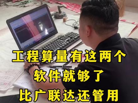 工程算量有这两个软件就够了#兔兔计算书 #工程量计算 #工程人 #工程造价 #建筑工程