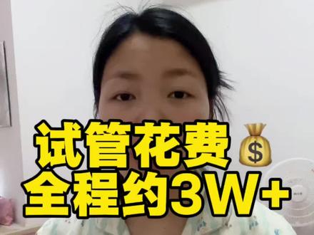 我的试管花费&医院选择 #试管费用 #重庆妇幼试管 #一代试管 #备孕八年 #试管真实经历