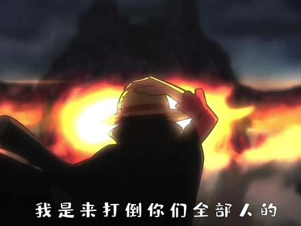 海贼王停更?给我两分钟,带你再燃一次!#海贼王#路飞