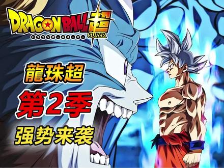 等了4年,《龙珠超》第2季终于要来了