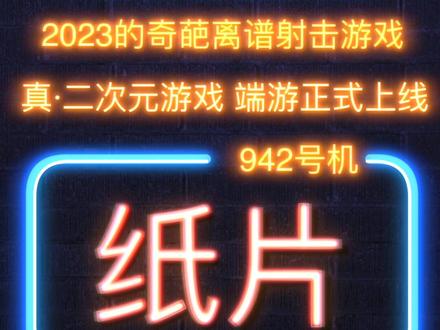 这游戏,真的离谱。#卡拉彼丘 #纸片人射击 #卡拉彼丘正式上线