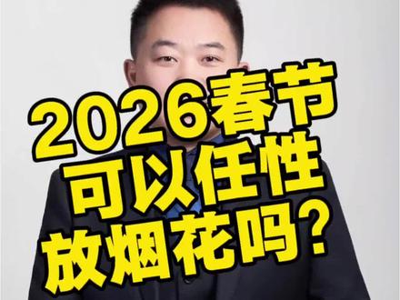 #2026春节倒计时 #违规燃放处罚 #治安管理处罚法 #文明过年 #法律 2026春节放烟花?多地限放禁放,违规罚款还拘留!