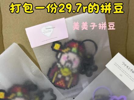 财神集合
#拼豆#拼豆成品#拼豆挂件#手工diy #打包视频