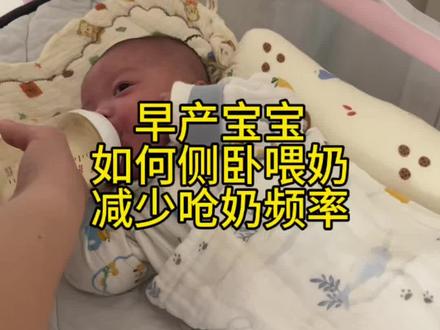早产宝宝如何侧卧喂奶减少呛奶频率#新生儿喂养经验分享 #婴儿喝奶日常 #宝宝喂奶小技巧 #实用信息分享计划