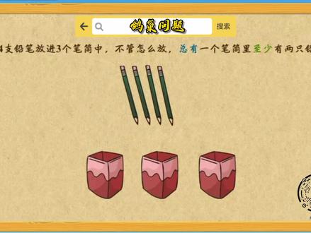 #六年级下册数学 《鸽巢问题》
了解简单的鸽巢问题,理解"总有"和"至少"的含义