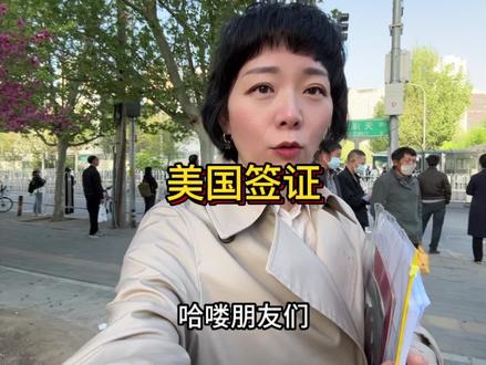 美国签证好过吗?今天来北京面签,记录一下全过程…… #美国签证 #签证 #出国 #我的生活日记 #出国旅游