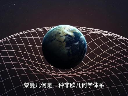 什么是黎曼几何?2分钟快速了解 #天文 #科学 #黎曼 #黎曼几何 #黎曼猜想 #相对论 #宇宙 #爱因斯坦