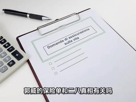 郭威的保险单和二八真相有关吗?柴桑大姐为什么说要盯紧保险单?