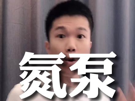跑步前喝氮泵真的有用吗?真的没有那么神奇!#体考 #氮泵 #春日来上健身课