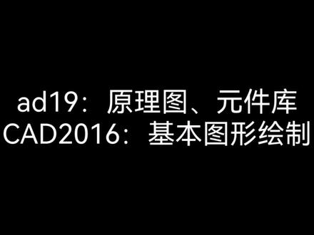 【知识】
ad19:原理图、元件库
CAD2016:基本图形绘制
1-3 #AD #CAD