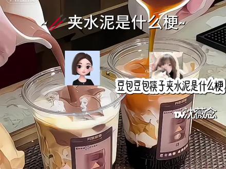 🥢夹水泥是什么梗#精选#热度飞飞飞#冬日暴击
#给瓦火#别盗视频