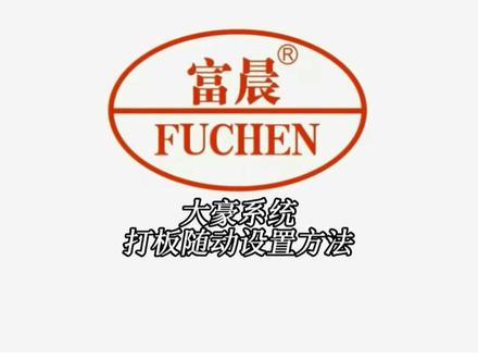 大豪系统电脑花样机
打板跟随设置方法
#电脑花样机 #技术分享 #大豪科技 #缝纫技术分享 #缝纫机维修 @DOU+小助手 @抖音小助手