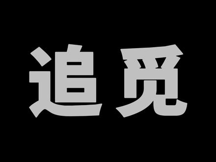 追觅:一家'癫'到让我想不通的公司 #追觅 #俞浩 #马斯克