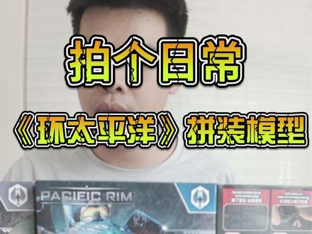 拼个《环太平洋》的手办模型