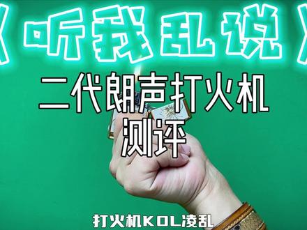 一万多的买不起,一百多的我直接实现朗声自由,收声设备自动弱化了高声调,实际声音更清脆悠长#朗声打火机 #佐罗朗声打火机 #听我乱说 #打火机测评 #佐罗552