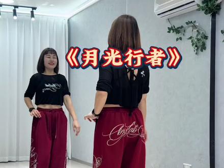 #月光行者 #完整版 #简单易学舞蹈 #一学就会系列 @DOU+小助手