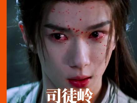 司徒岭 就这个阴湿男鬼味爽!#余承恩 #司徒岭 #入青云 #黑化