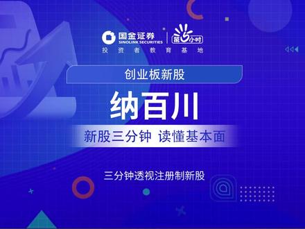 三分钟透视创业板新股:纳百川