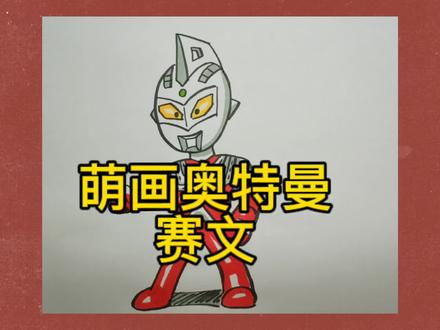 萌画奥特曼之赛文#画画#绘画#奥特曼 #赛文 #绘画教程 #儿童美术