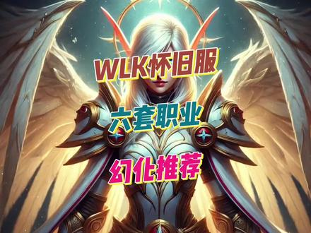 #魔兽世界 #魔兽世界幻化 怀旧服六套职业幻化