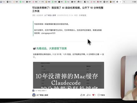 终于实现了 AI 自动化剪视频!分享下完整工作流 终于实现了 AI 自动化剪辑,分享下我的内容工作流。这条视频也是 Claudecode 给我剪辑的,14分钟视频2分钟剪辑完毕,正常实习生剪辑需要90分钟。#Claude #剪辑 #剪映 #自媒体 #短视频