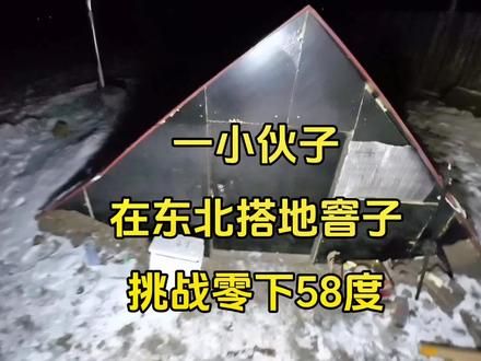 一小伙子在东北搭建地窨子,挑战东北零下58度极寒天气#地窨子 #东北零下58度 #户外露营
