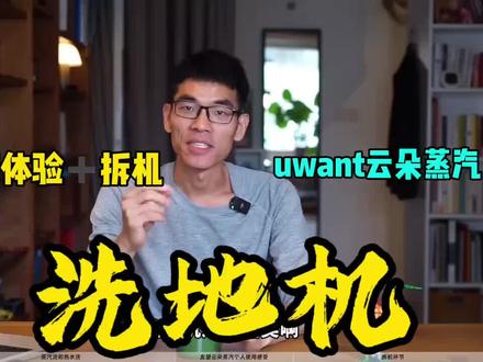 云朵蒸汽洗地机到底好不好用?自费实测#友望 #洗地机 #洗地机测评 #打扫卫生 #vlog