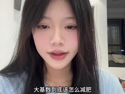 大基数到底怎么减肥?