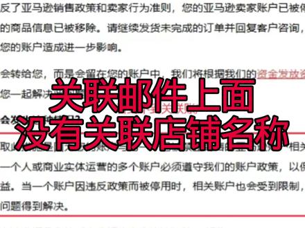#亚马逊 #亚马逊运营 #亚马逊关联 #亚马逊体检 #亚马逊多因素关联 最近的关联邮件上面没有关联店铺名称了,看看你的