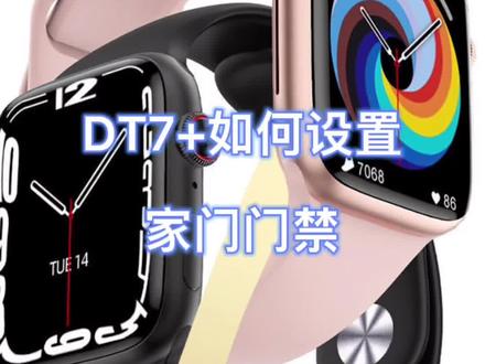 智能手表DT7+如何设置门禁视频教程,一定要收藏好,免得找不到#智能手表#nfc门禁