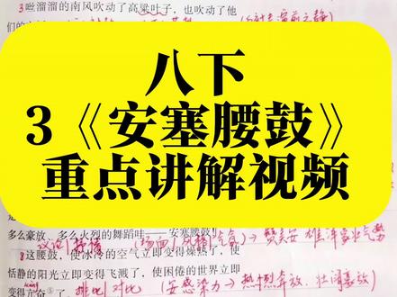 八年级下册第3课《安塞腰鼓》重点讲解视频 一、基础
作者:刘成章
体裁:抒情散文
二、核心内容
写陕北安塞腰鼓表演:
静 → 闹 → 静
场面:壮阔、豪放、热烈
三、中心思想
赞美安塞腰鼓磅礴的生命力,
歌颂陕北人民粗犷、豪迈、昂扬的精神。
四、必考手法
1. 排比:增强气势,节奏强烈
2. 反复:强化情感,突出激情
3. 比喻:生动写出力量与动感
4. 对比:开场、结尾的静 vs 中间的闹
五、重点句子作用
• “好一个安塞腰鼓!”反复出现作用
结构、内容、情感三个角度分析
•结尾的妙处:动静对比
以静衬动,更显腰鼓震撼;以动收静,余味悠长。