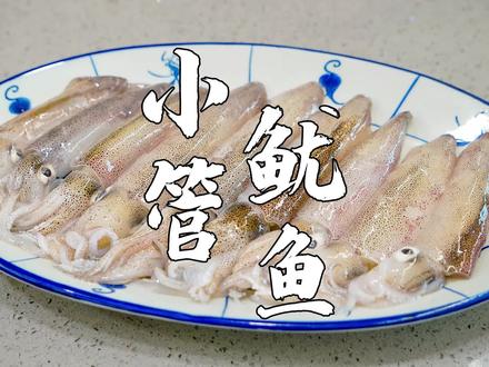 白灼小管鱿鱼,好吃全在酱料,酱料你们喜欢哪一种。 @山哥山嫂