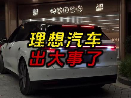 理想汽车出大事了! #理想汽车 #李想直管理想汽车人事