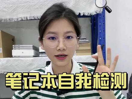 在家实现电脑自我检测,小宝别被坑啦#电脑知识