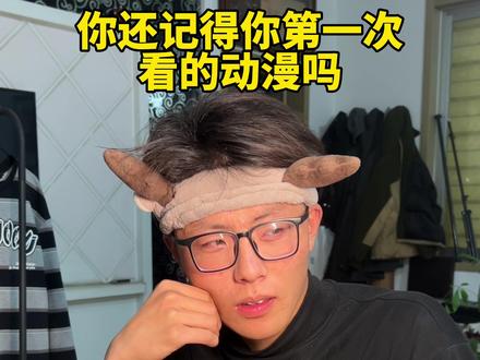 你还记得你第一次看的动漫吗#童年回忆 #动漫