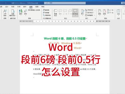 Word段前磅和行值,word段前段后怎么设置#word #word段前空两行 #word段前12磅怎么设置