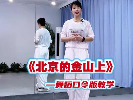 热门舞蹈教学 #北京的金山上 舞蹈口令版教学,完整版舞蹈在@DZ健身舞 #一步一步教会你跳舞 #零基础学舞蹈 @抖音小助手 #舞蹈教学