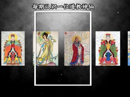 每期认识一位道教神仙 #道教 #神仙 #传统文化
