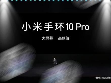现在来购买,不仅有以旧换新还可享折上折#小米手环10pro #发布会